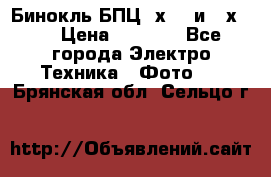 Бинокль БПЦ 8х30  и 10х50  › Цена ­ 3 000 - Все города Электро-Техника » Фото   . Брянская обл.,Сельцо г.